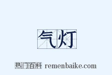 气灯是什么意思的图片